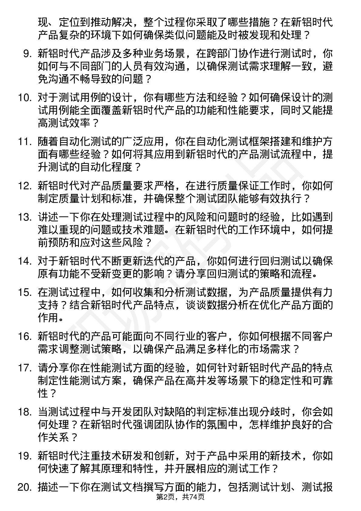 48道新铝时代测试工程师岗位面试题库及参考回答含考察点分析