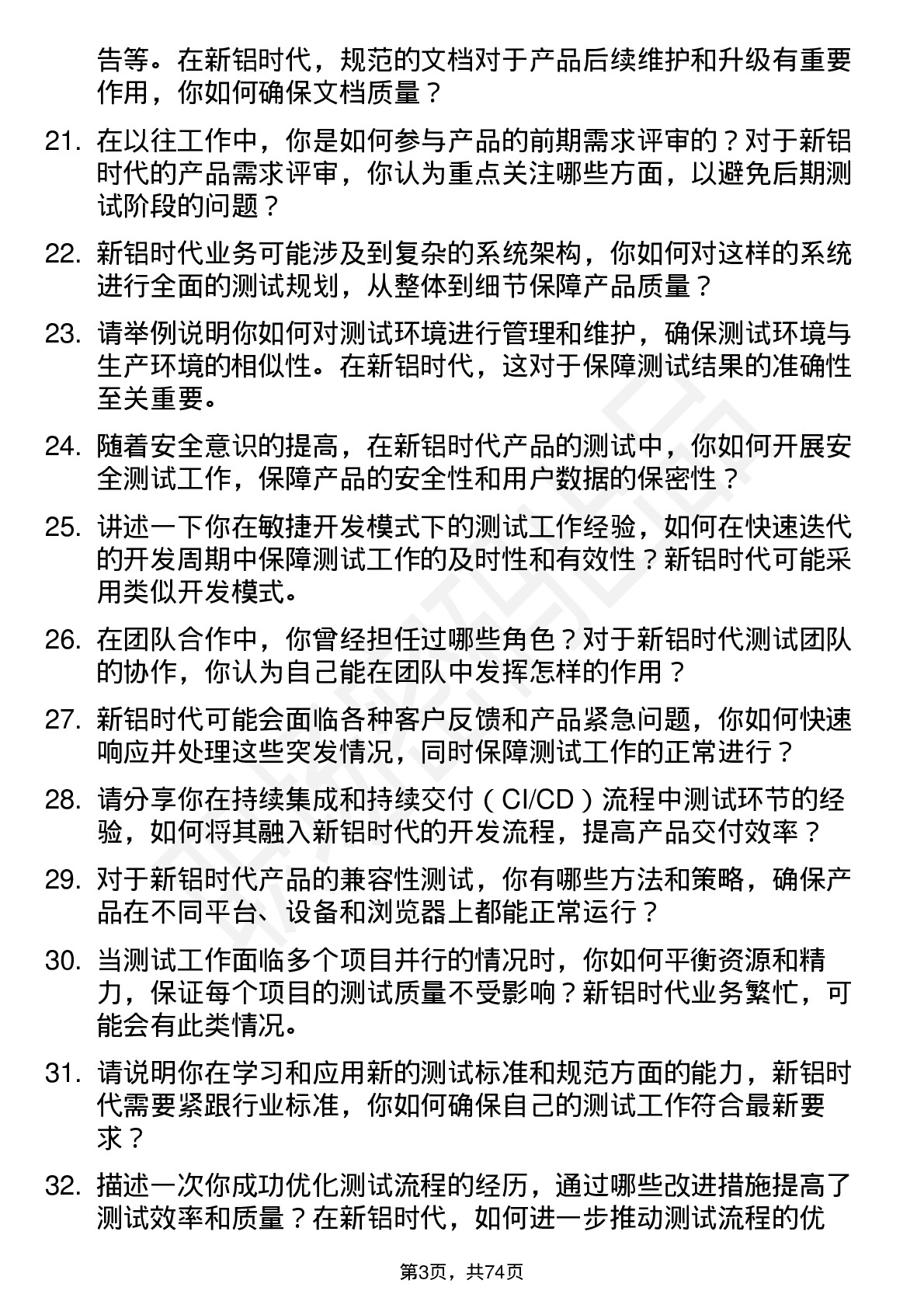 48道新铝时代测试工程师岗位面试题库及参考回答含考察点分析