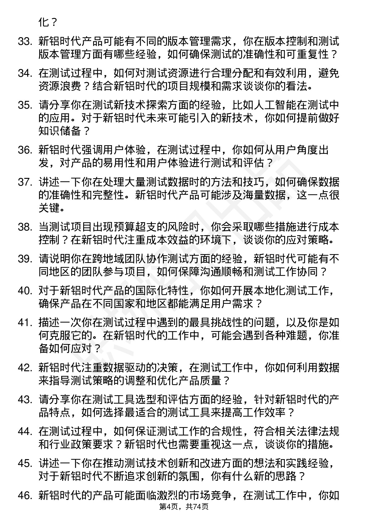 48道新铝时代测试工程师岗位面试题库及参考回答含考察点分析