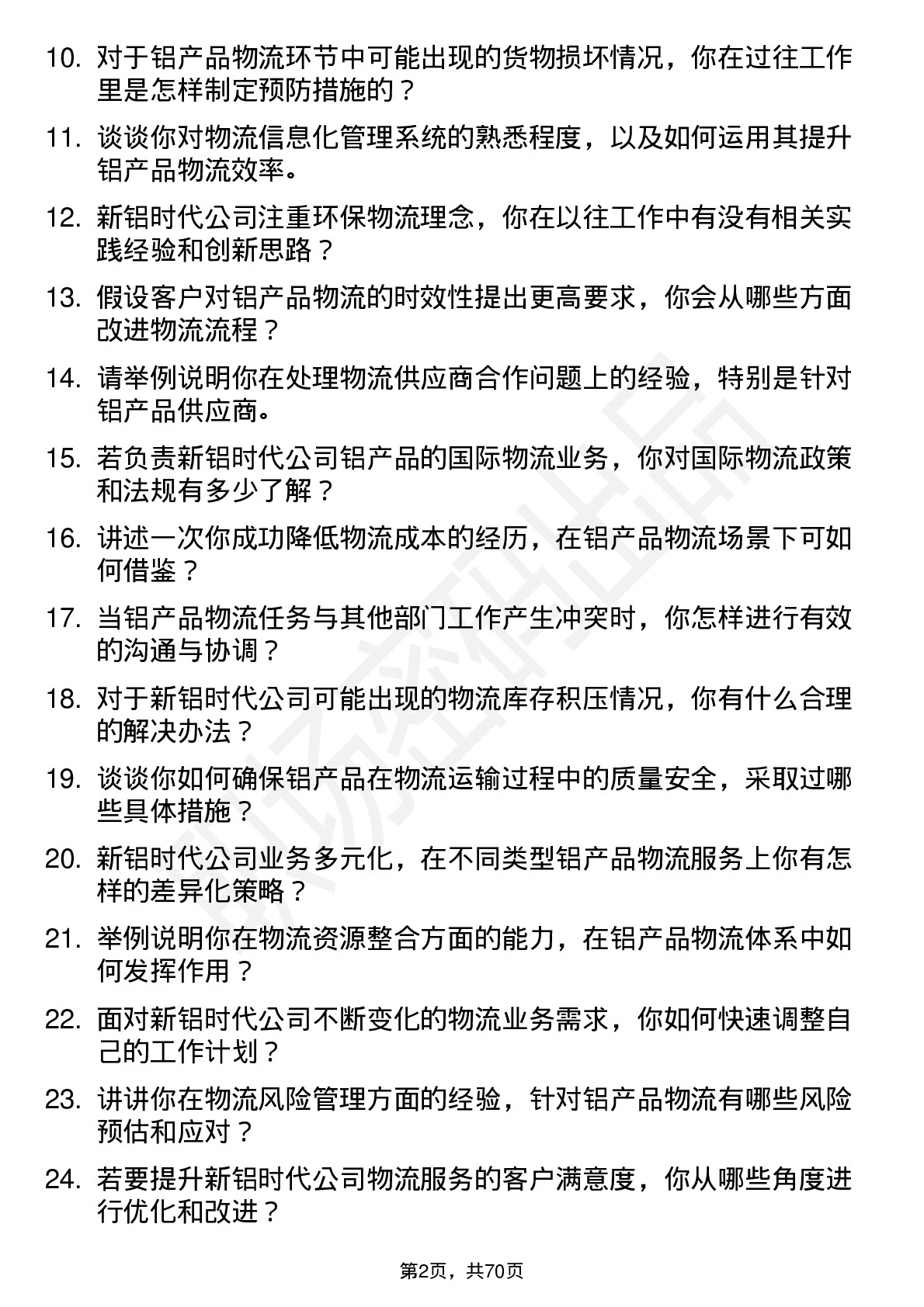 48道新铝时代物流专员岗位面试题库及参考回答含考察点分析