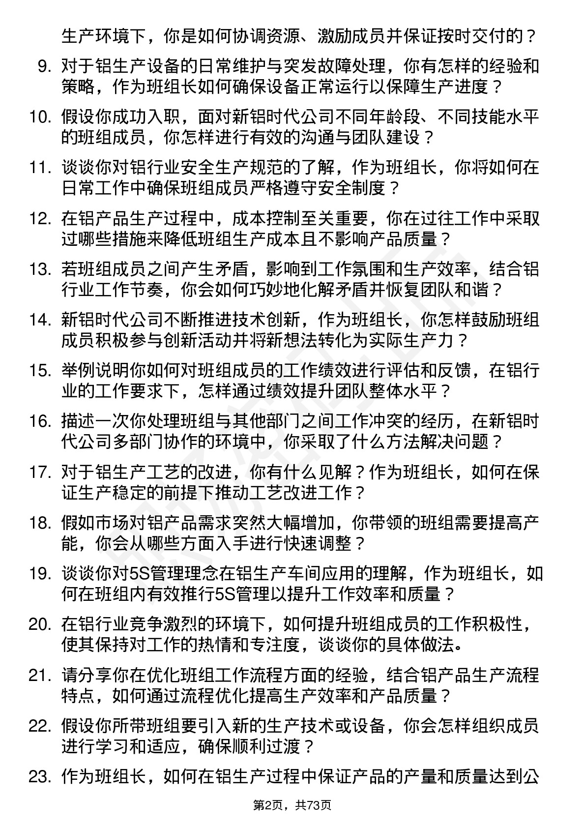 48道新铝时代班组长岗位面试题库及参考回答含考察点分析