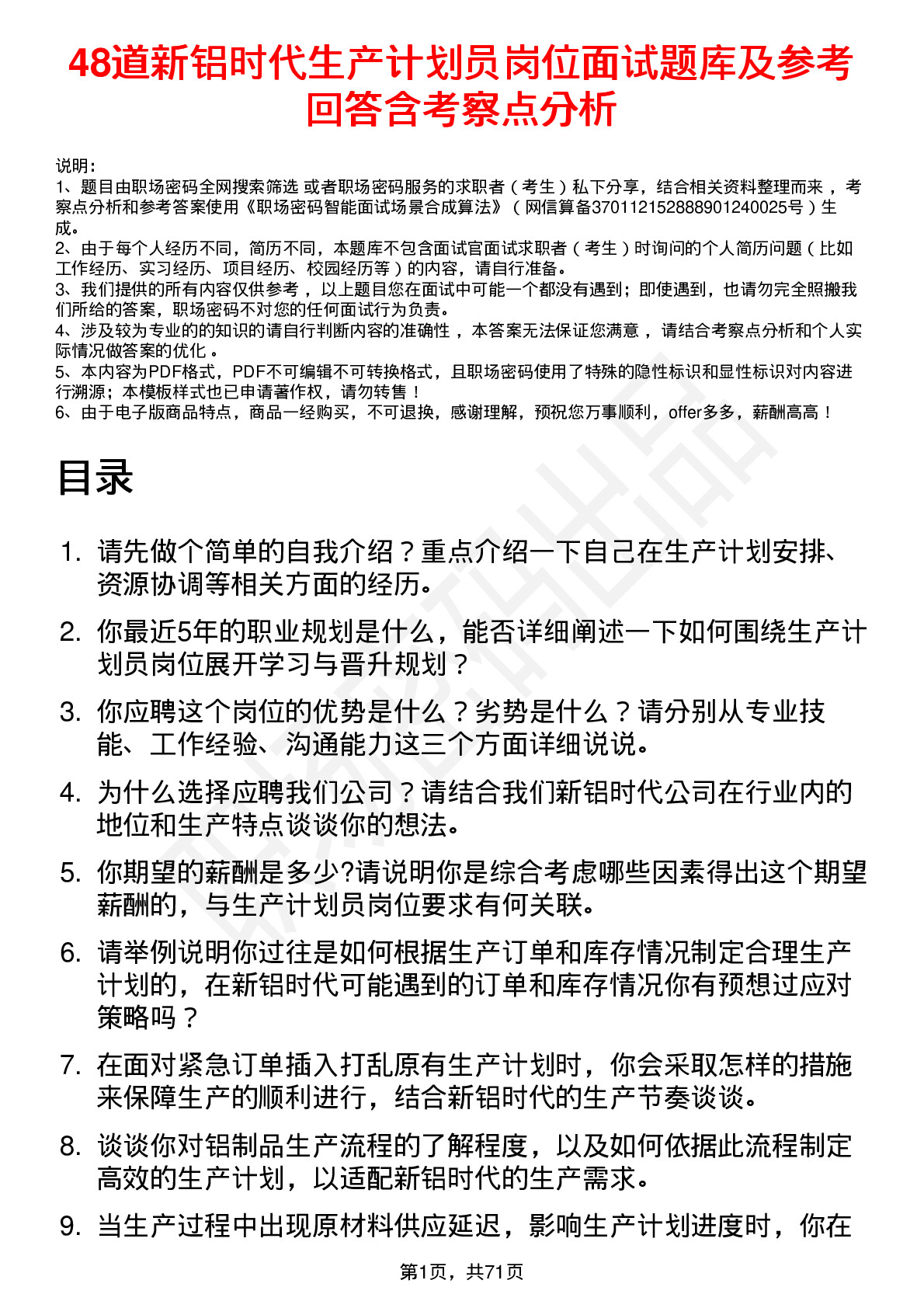 48道新铝时代生产计划员岗位面试题库及参考回答含考察点分析