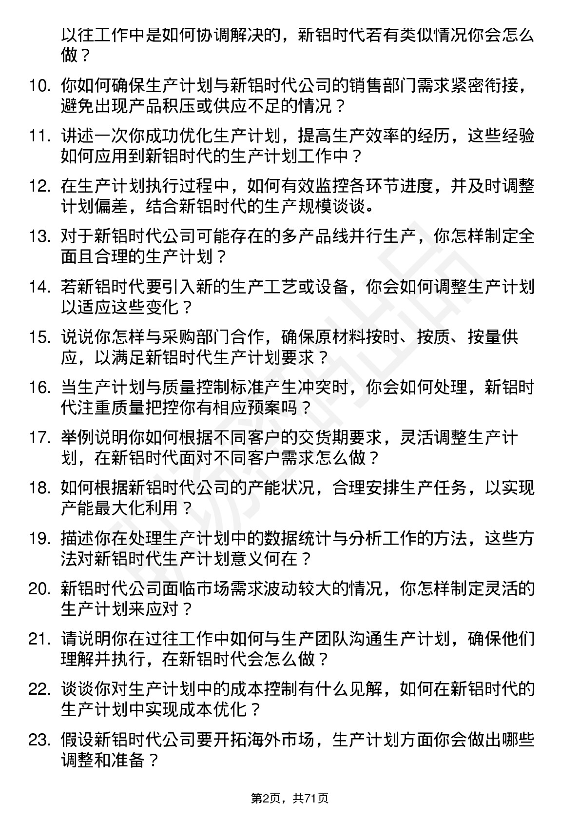 48道新铝时代生产计划员岗位面试题库及参考回答含考察点分析