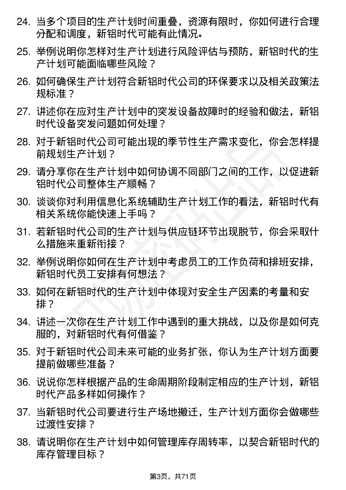 48道新铝时代生产计划员岗位面试题库及参考回答含考察点分析