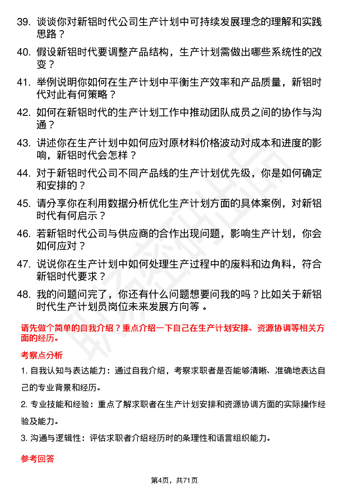 48道新铝时代生产计划员岗位面试题库及参考回答含考察点分析