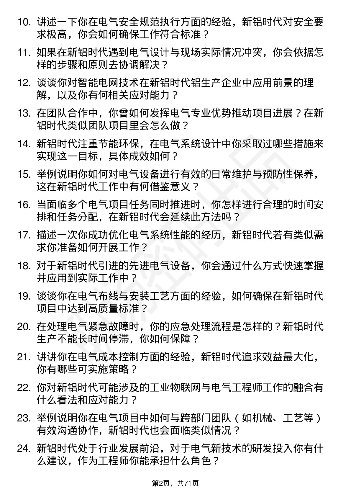 48道新铝时代电气工程师岗位面试题库及参考回答含考察点分析