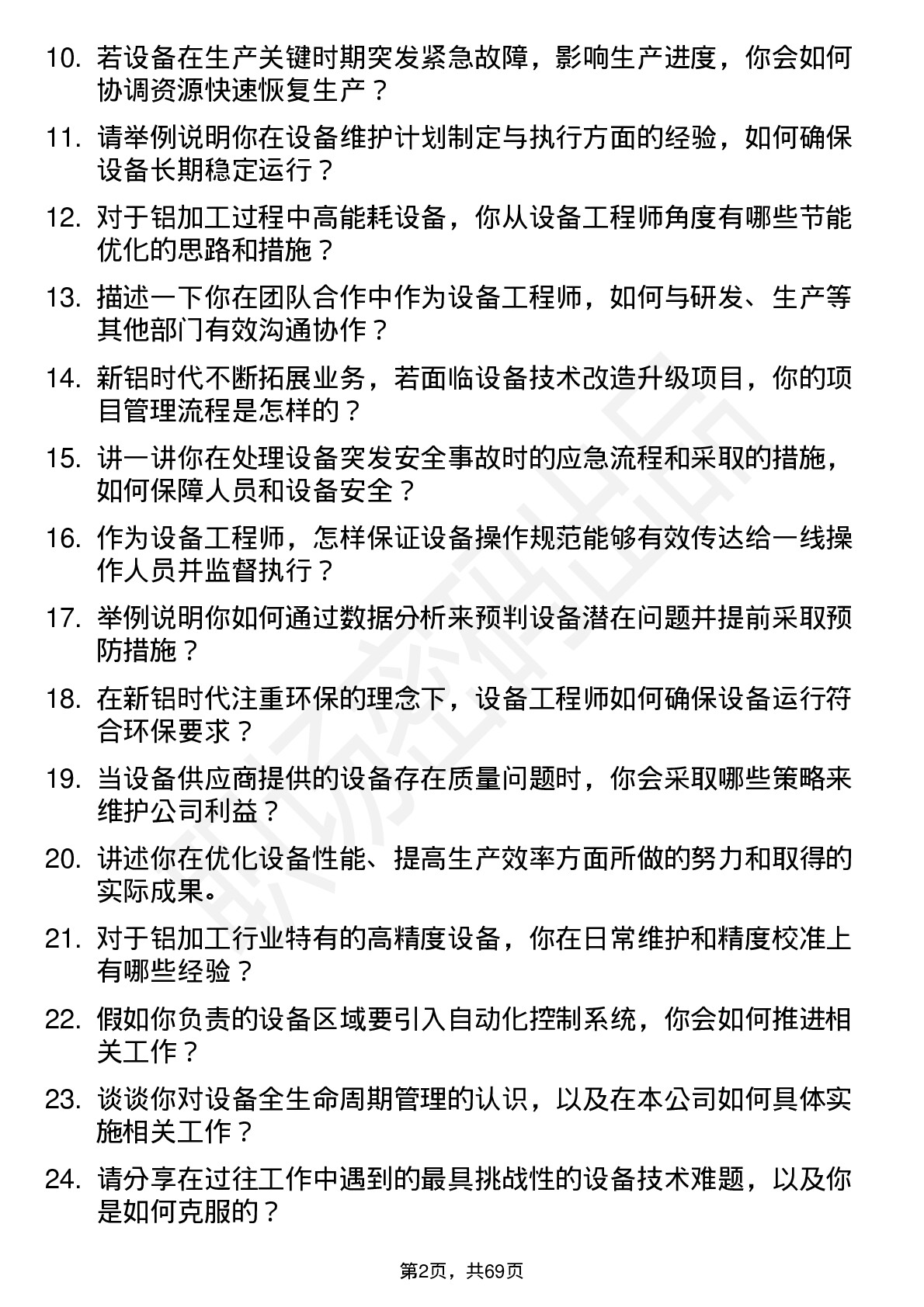 48道新铝时代设备工程师岗位面试题库及参考回答含考察点分析