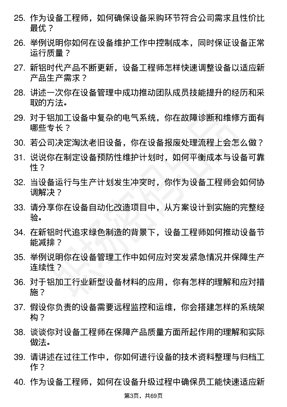 48道新铝时代设备工程师岗位面试题库及参考回答含考察点分析