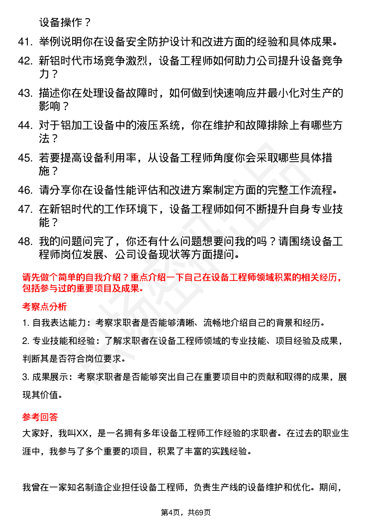 48道新铝时代设备工程师岗位面试题库及参考回答含考察点分析