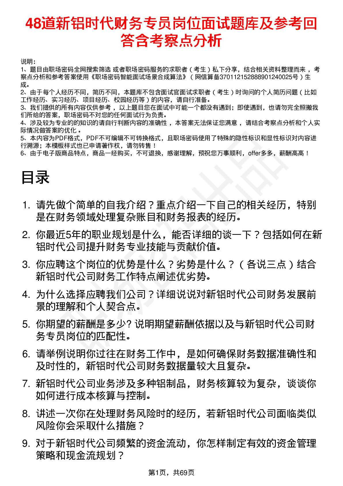 48道新铝时代财务专员岗位面试题库及参考回答含考察点分析