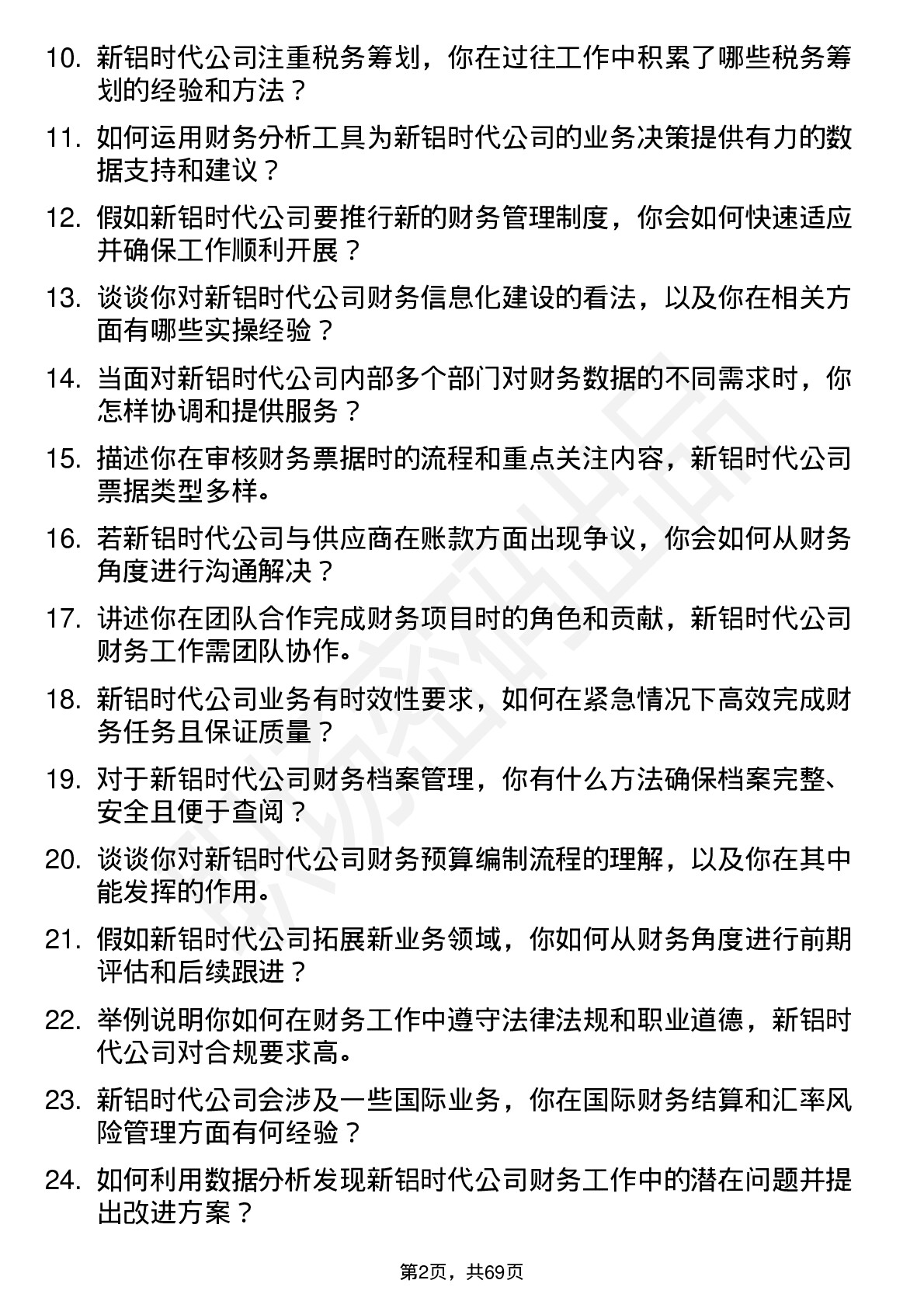 48道新铝时代财务专员岗位面试题库及参考回答含考察点分析