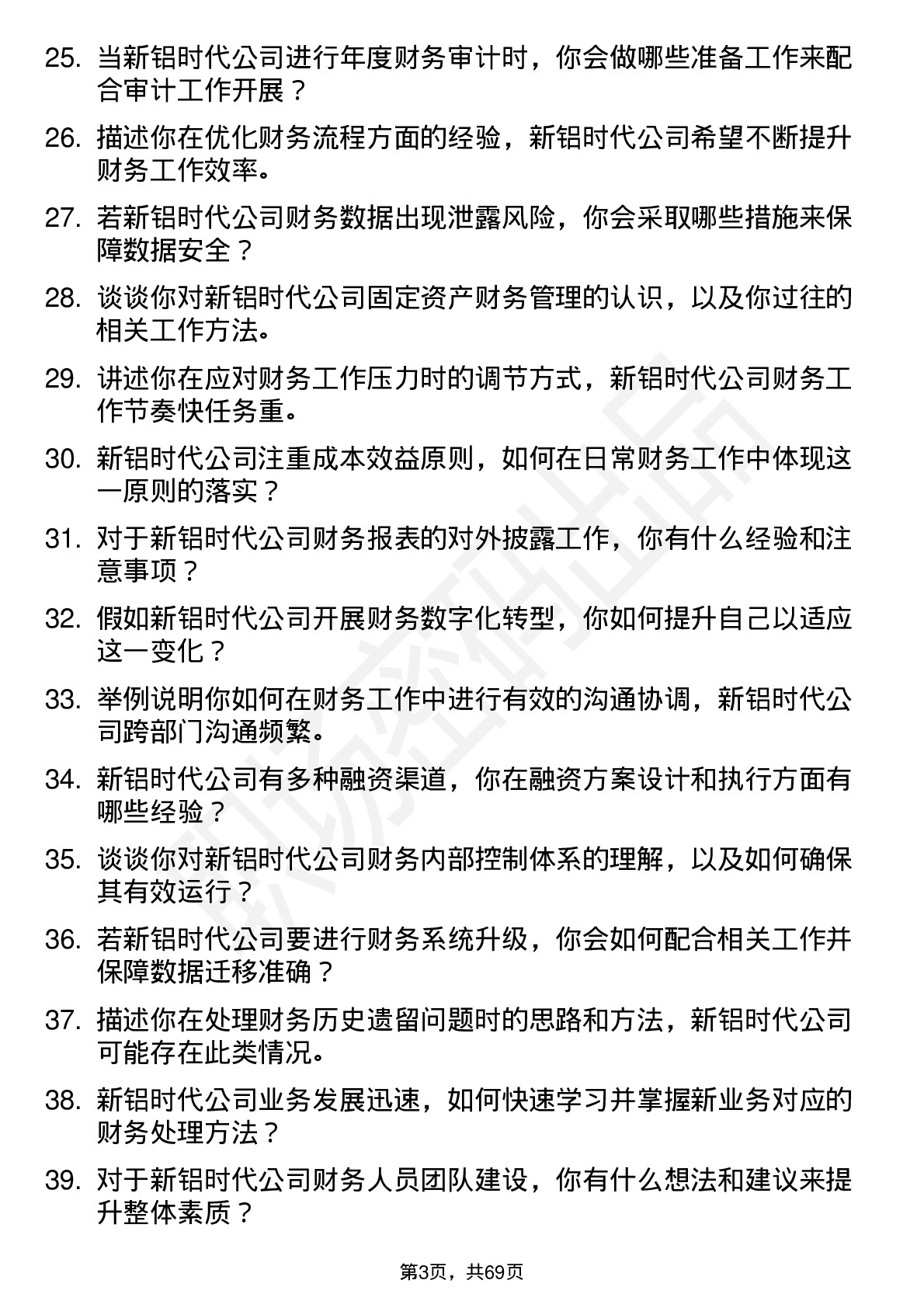 48道新铝时代财务专员岗位面试题库及参考回答含考察点分析