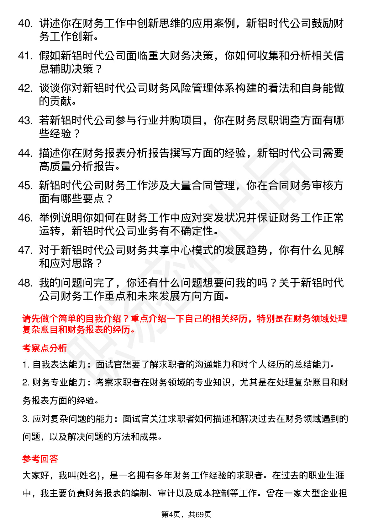 48道新铝时代财务专员岗位面试题库及参考回答含考察点分析