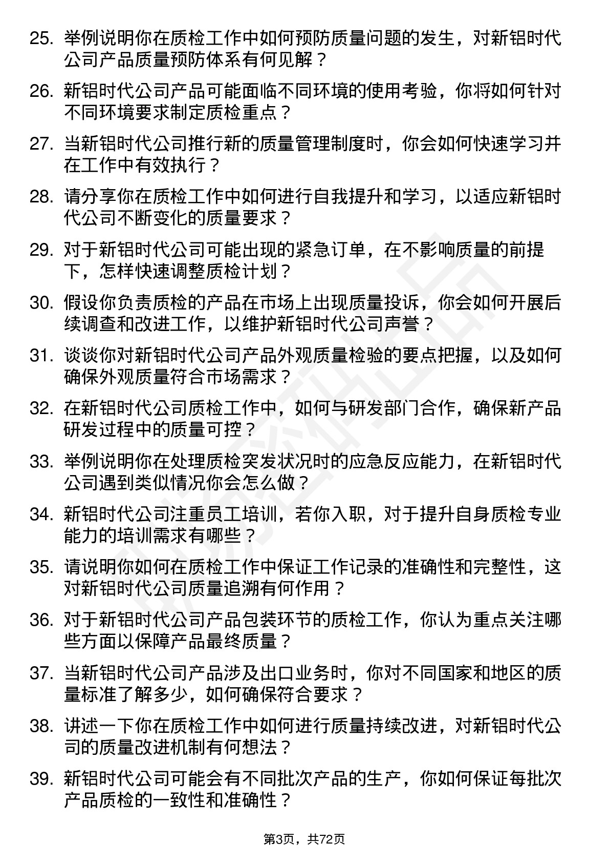 48道新铝时代质检员岗位面试题库及参考回答含考察点分析