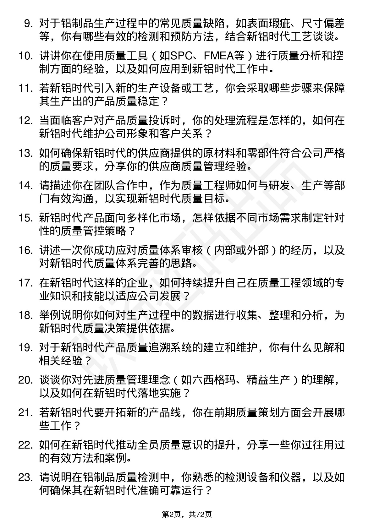 48道新铝时代质量工程师岗位面试题库及参考回答含考察点分析