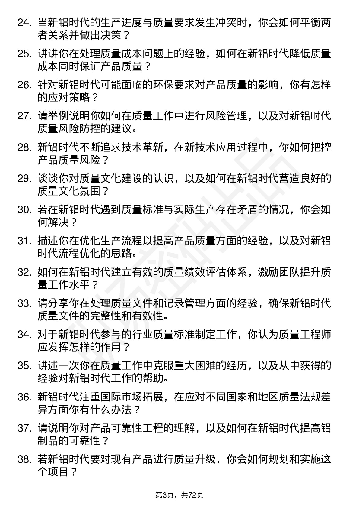 48道新铝时代质量工程师岗位面试题库及参考回答含考察点分析