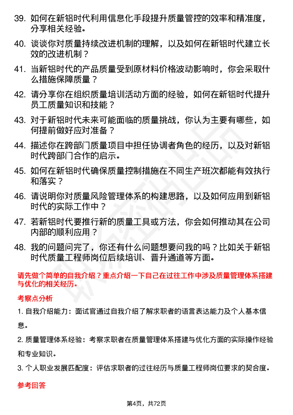 48道新铝时代质量工程师岗位面试题库及参考回答含考察点分析