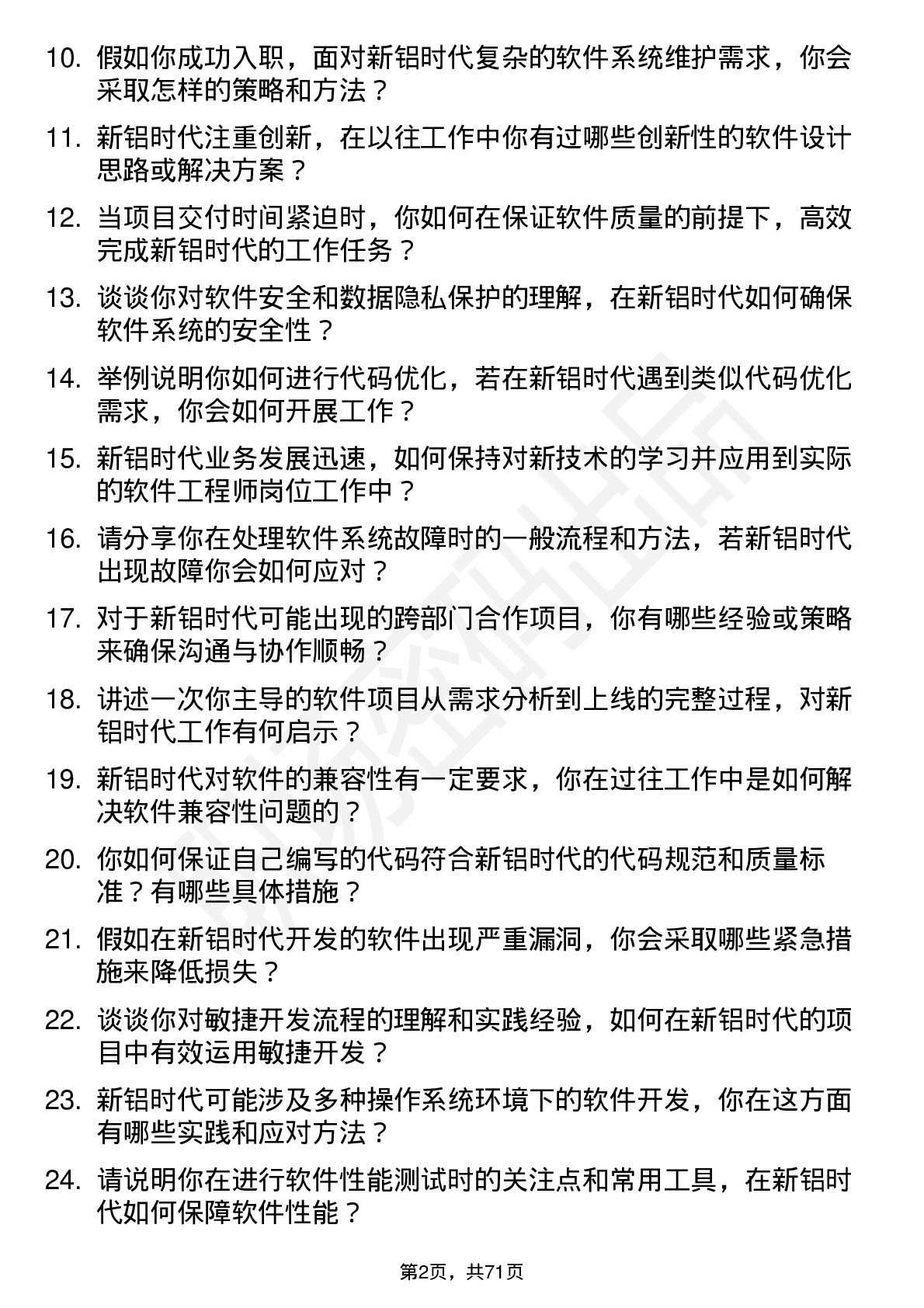 48道新铝时代软件工程师岗位面试题库及参考回答含考察点分析