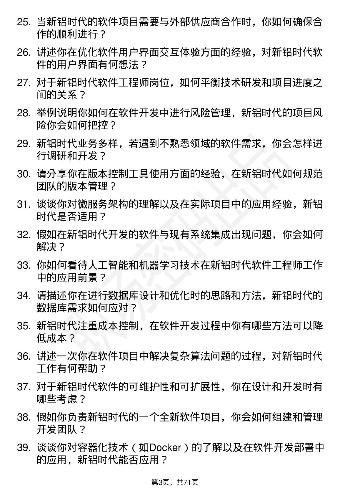 48道新铝时代软件工程师岗位面试题库及参考回答含考察点分析