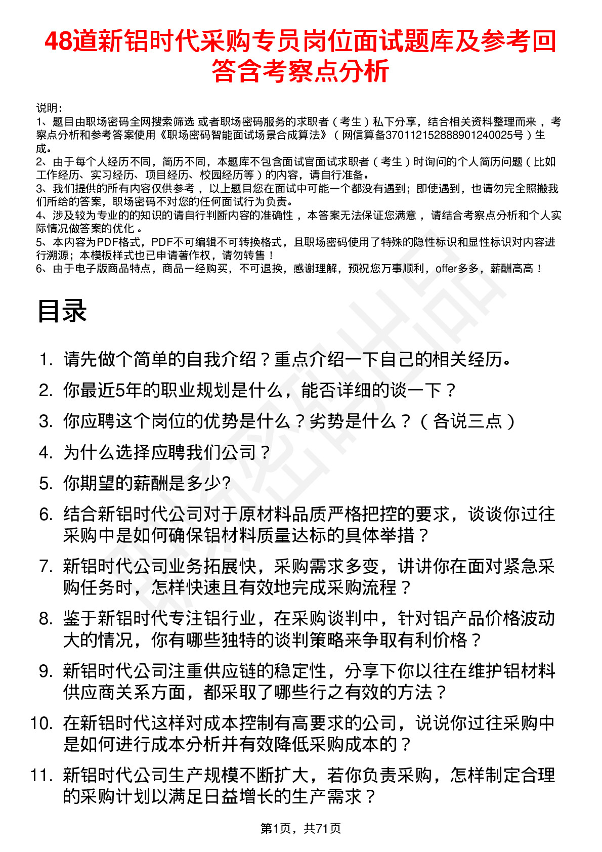 48道新铝时代采购专员岗位面试题库及参考回答含考察点分析