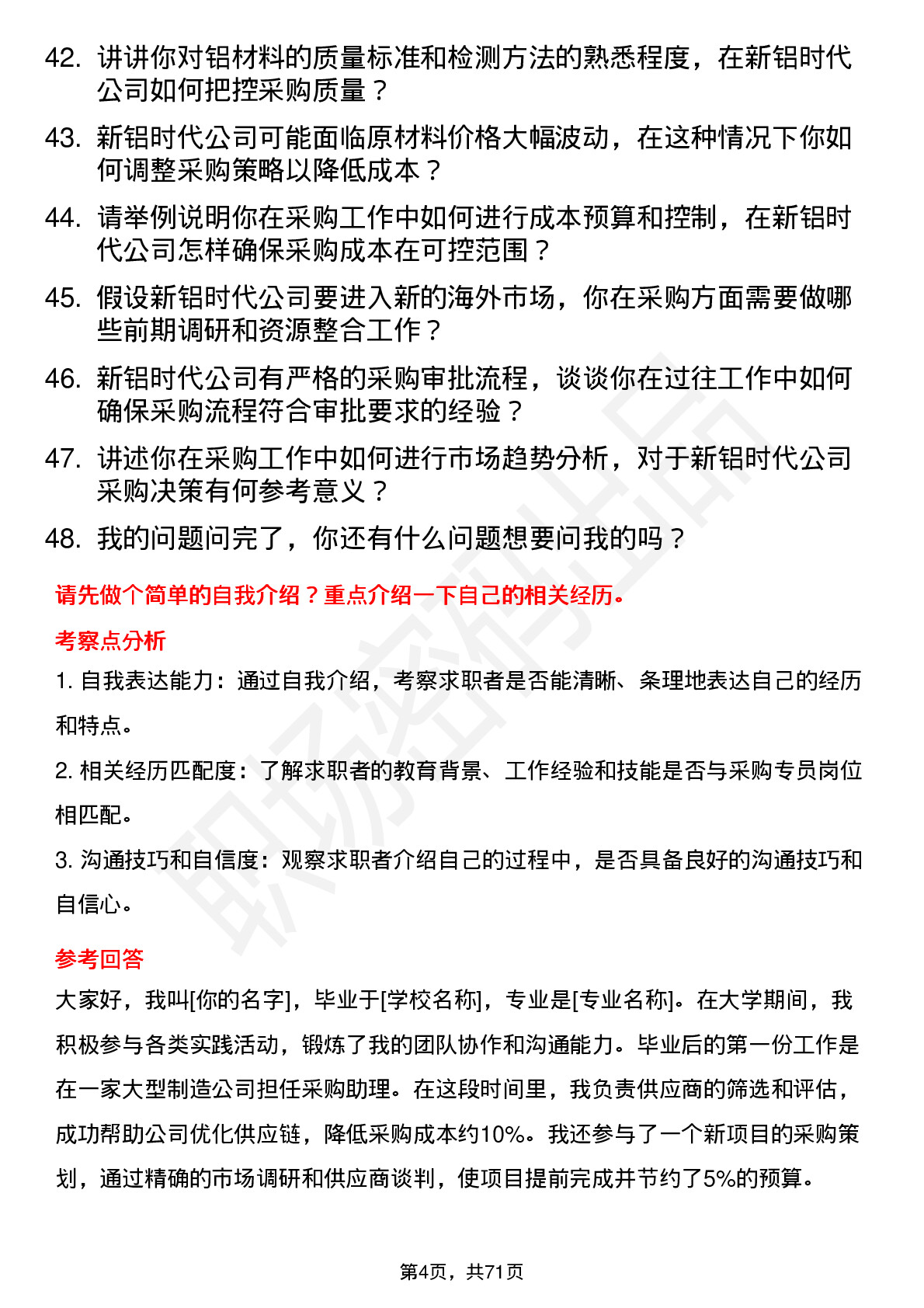 48道新铝时代采购专员岗位面试题库及参考回答含考察点分析