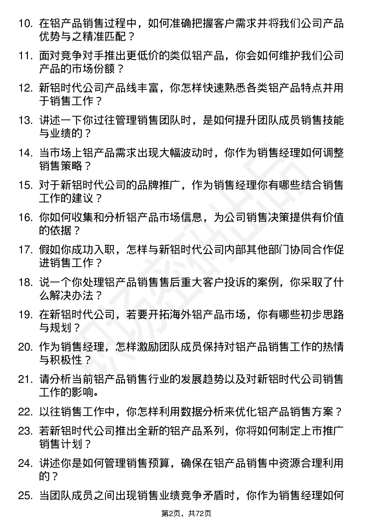 48道新铝时代销售经理岗位面试题库及参考回答含考察点分析