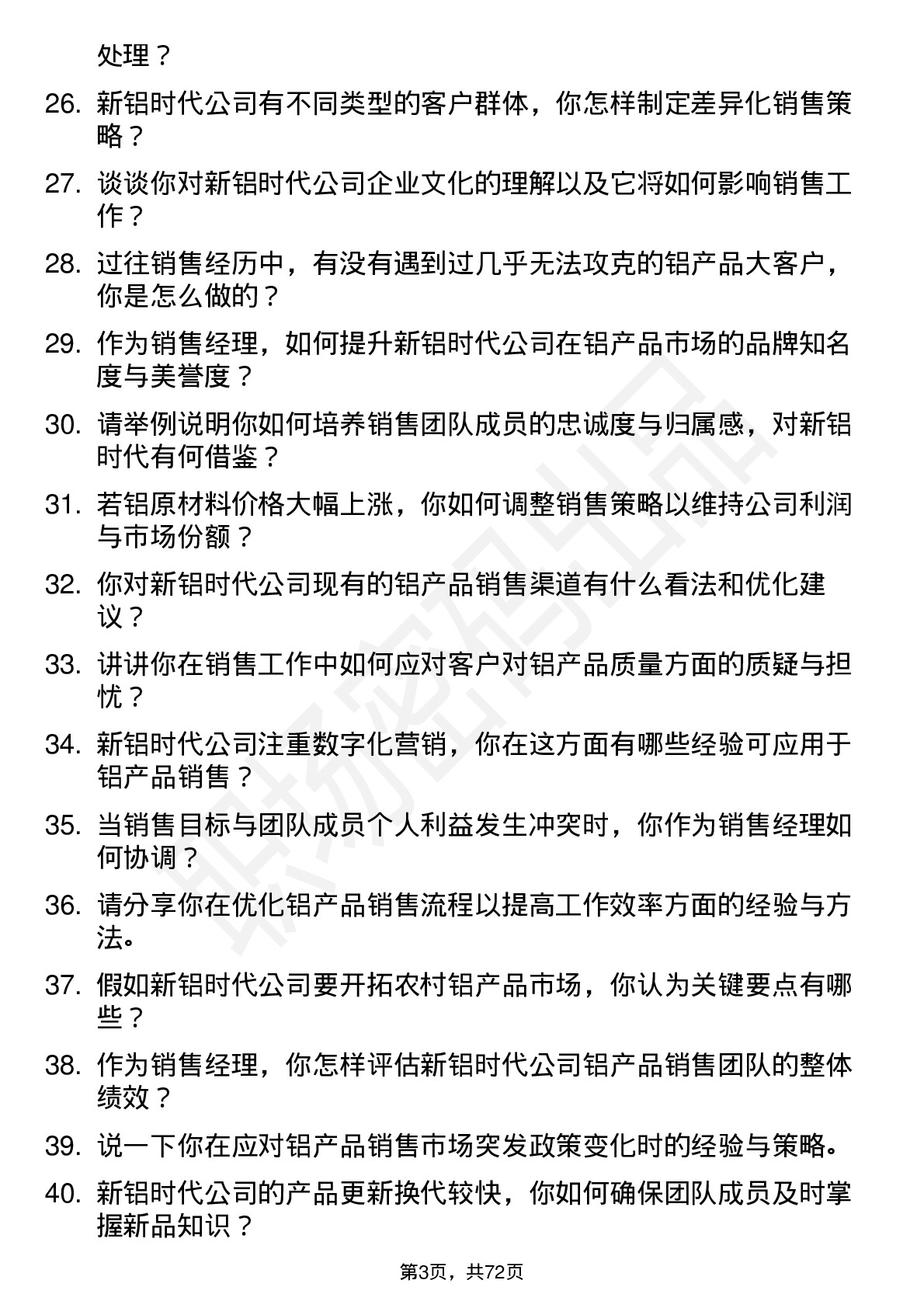 48道新铝时代销售经理岗位面试题库及参考回答含考察点分析