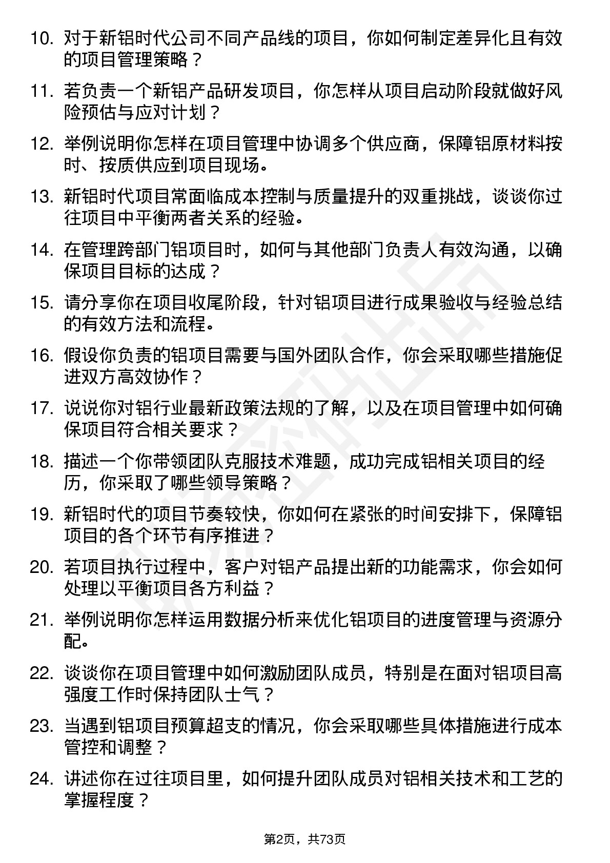 48道新铝时代项目经理岗位面试题库及参考回答含考察点分析