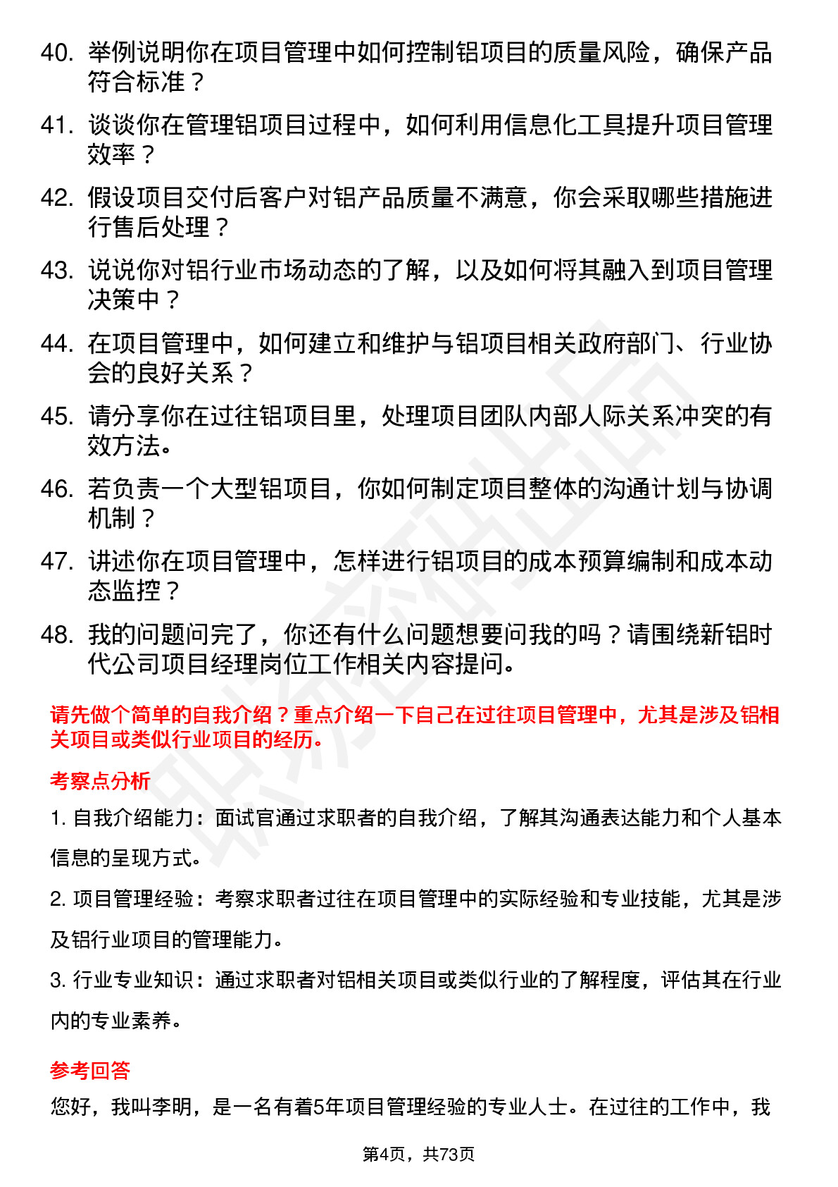 48道新铝时代项目经理岗位面试题库及参考回答含考察点分析