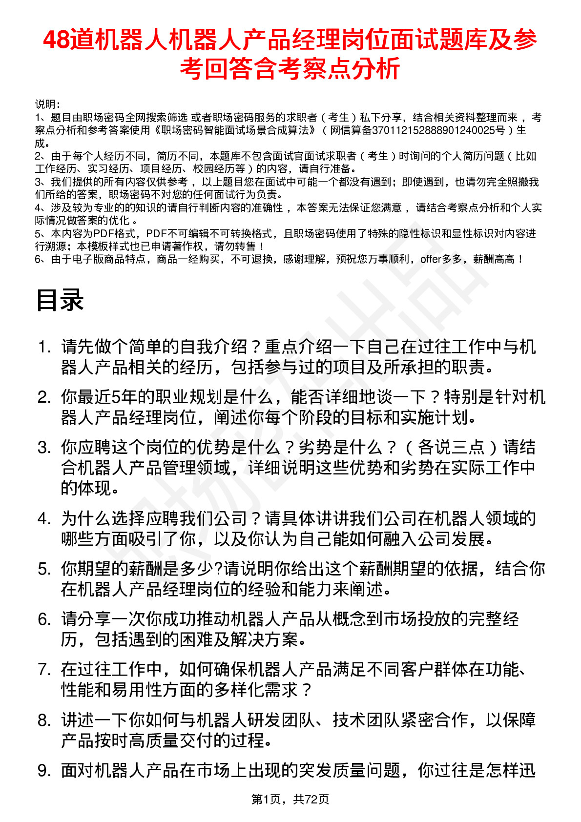 48道机器人机器人产品经理岗位面试题库及参考回答含考察点分析