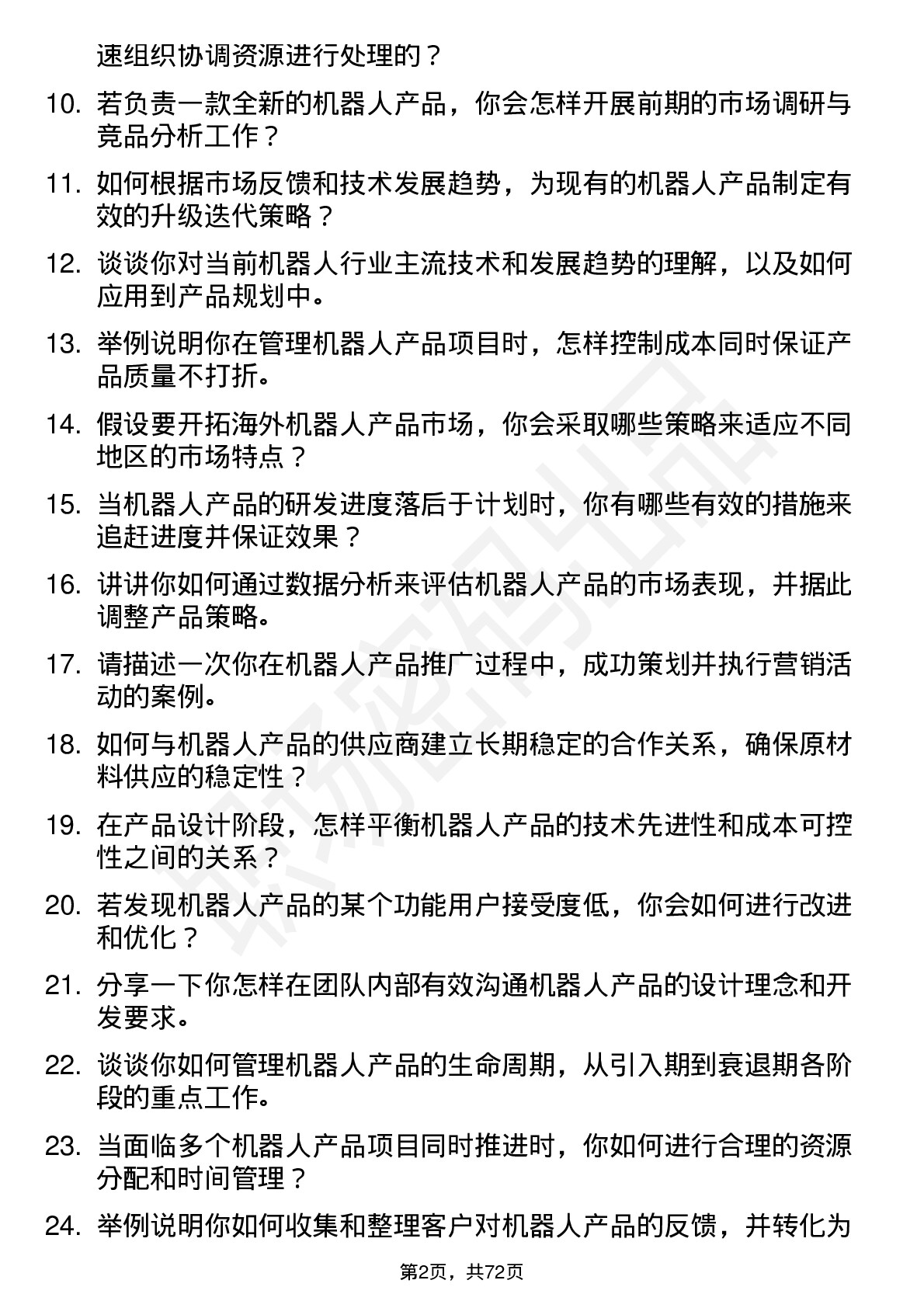 48道机器人机器人产品经理岗位面试题库及参考回答含考察点分析