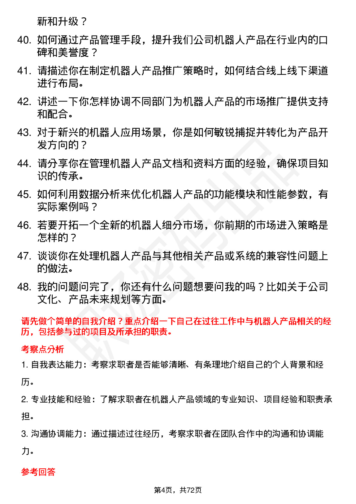 48道机器人机器人产品经理岗位面试题库及参考回答含考察点分析