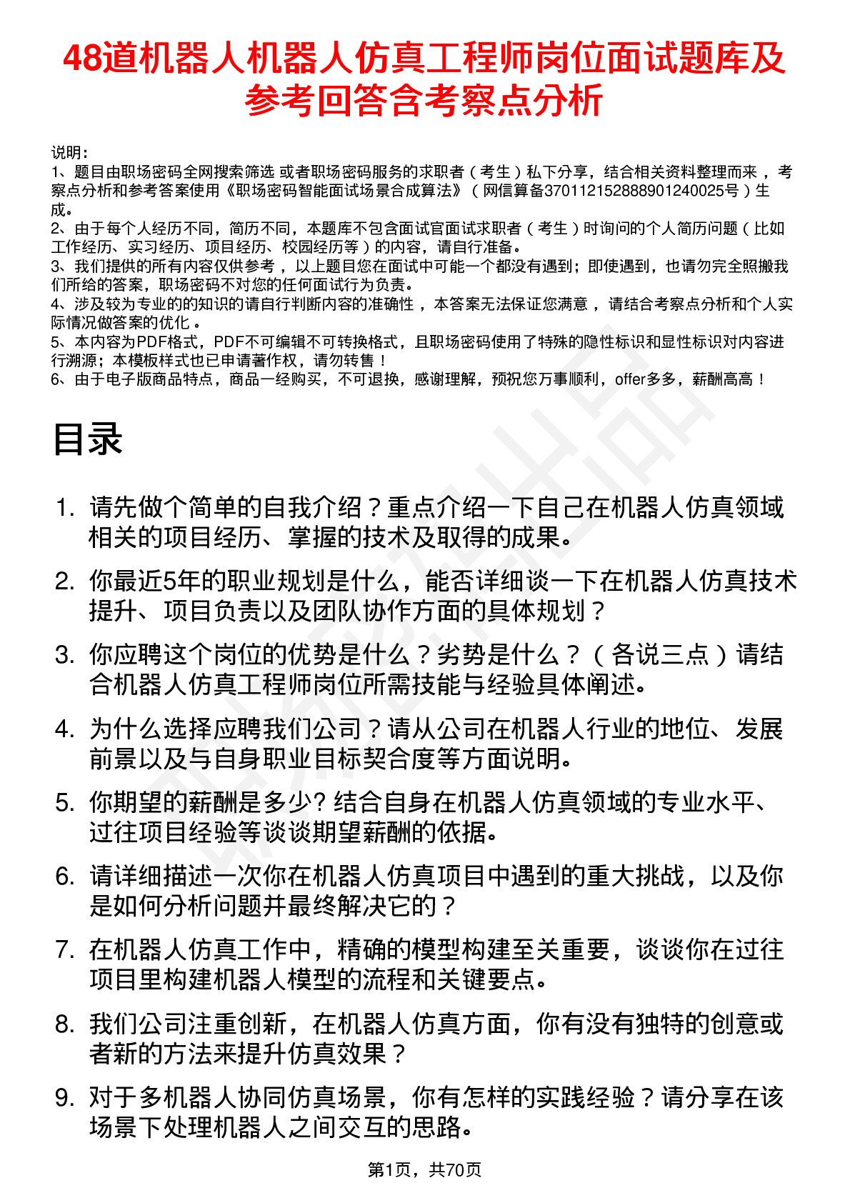 48道机器人机器人仿真工程师岗位面试题库及参考回答含考察点分析