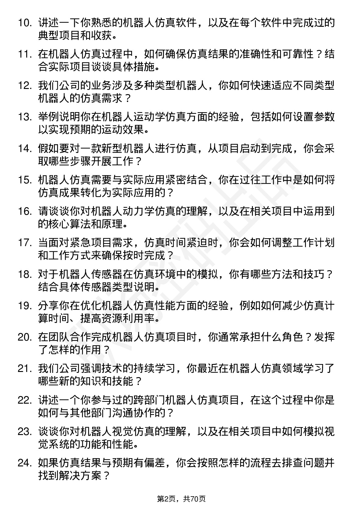 48道机器人机器人仿真工程师岗位面试题库及参考回答含考察点分析