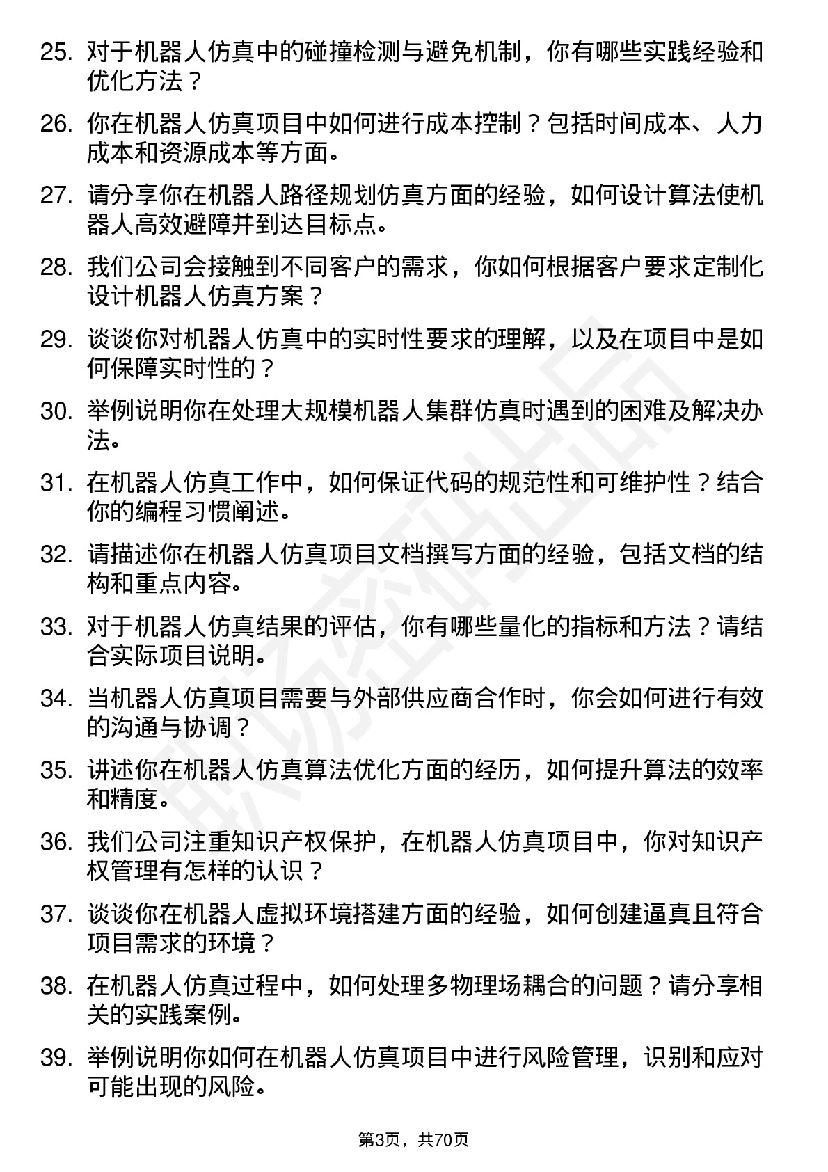 48道机器人机器人仿真工程师岗位面试题库及参考回答含考察点分析