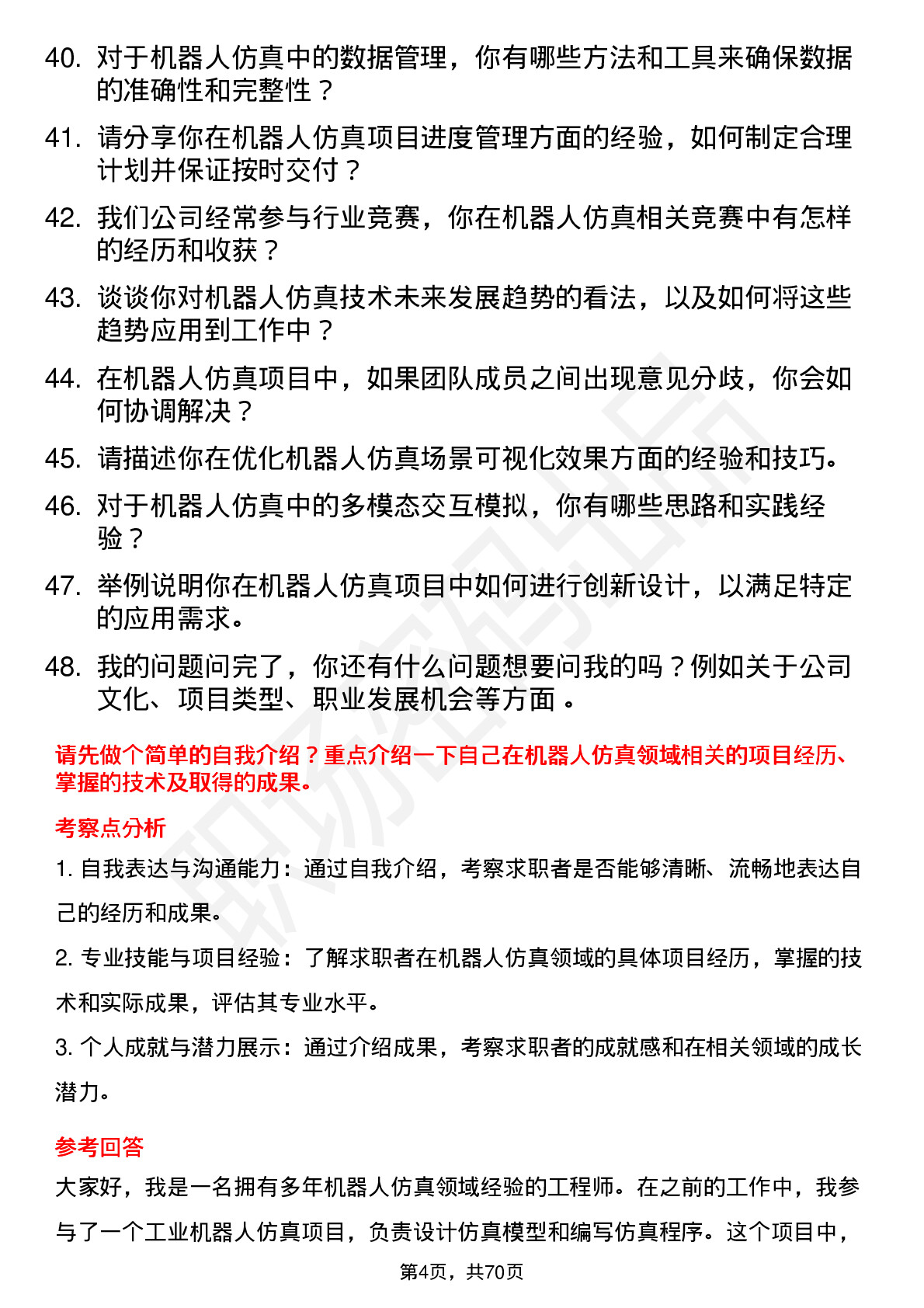 48道机器人机器人仿真工程师岗位面试题库及参考回答含考察点分析