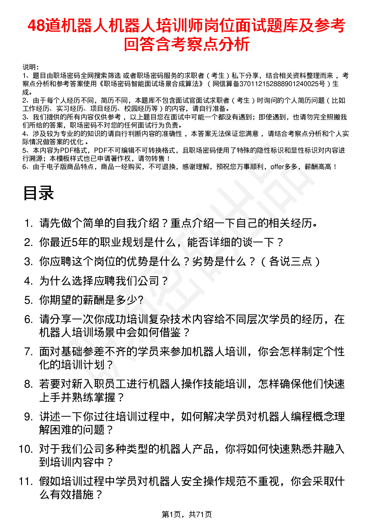 48道机器人机器人培训师岗位面试题库及参考回答含考察点分析