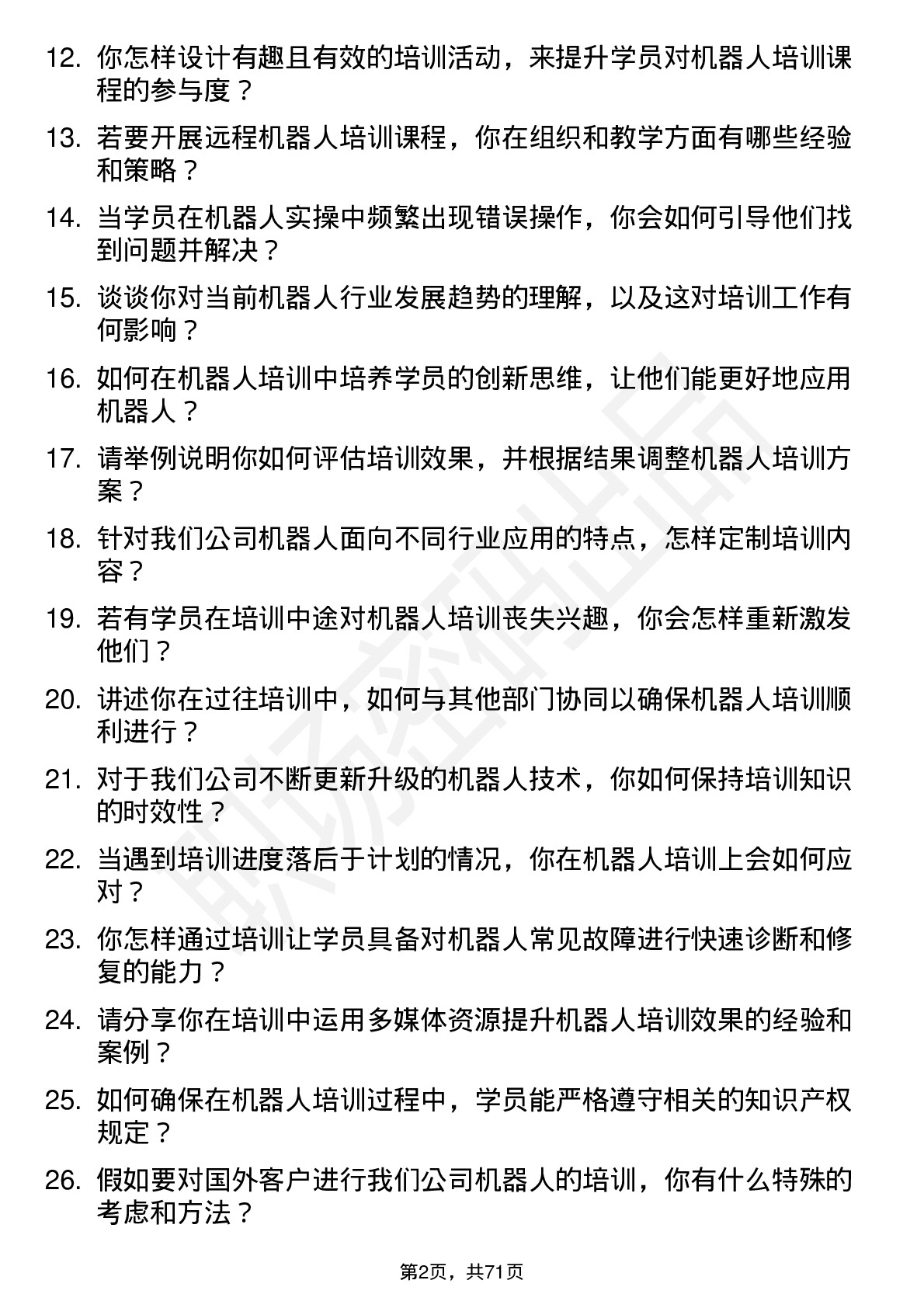 48道机器人机器人培训师岗位面试题库及参考回答含考察点分析