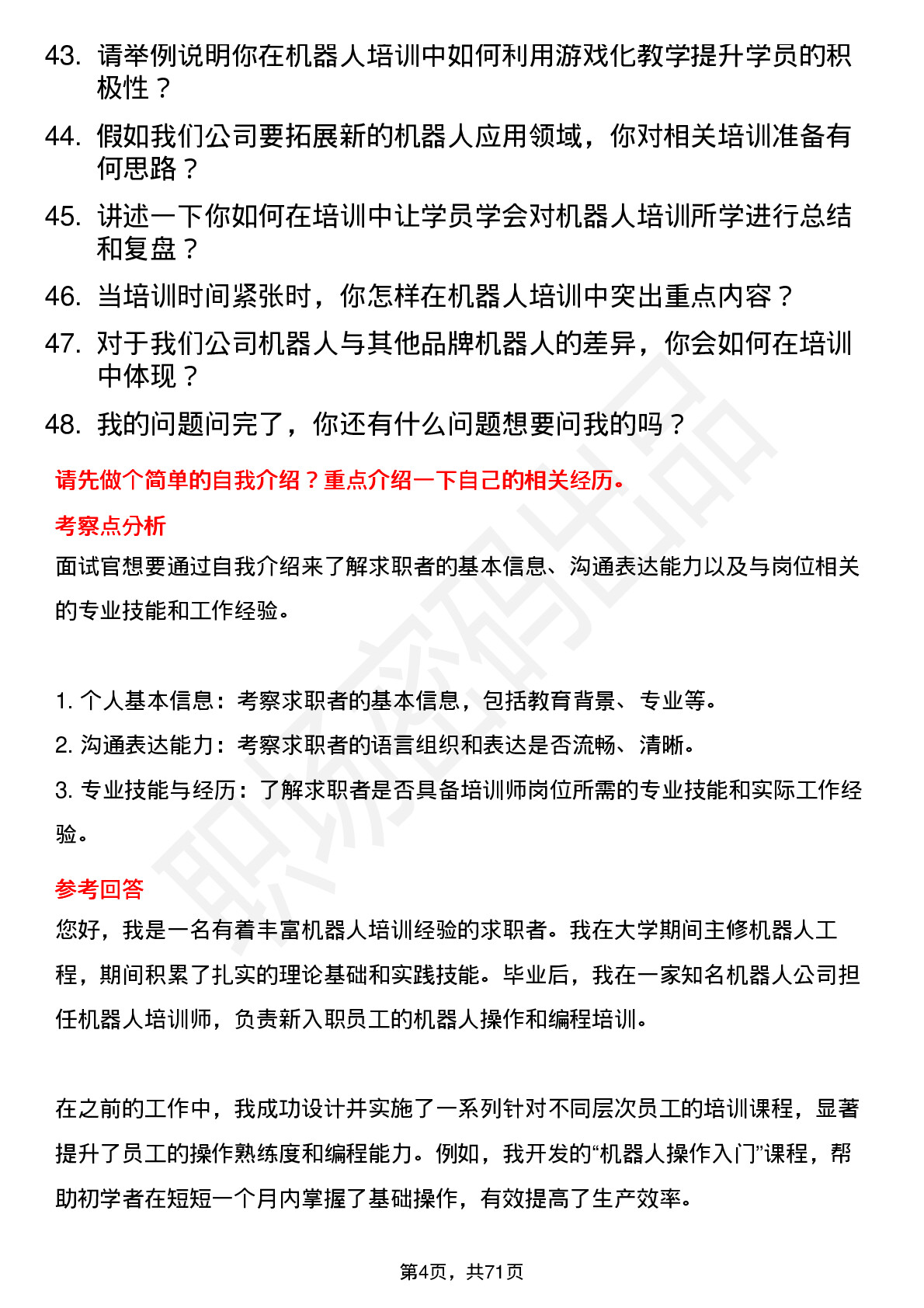 48道机器人机器人培训师岗位面试题库及参考回答含考察点分析