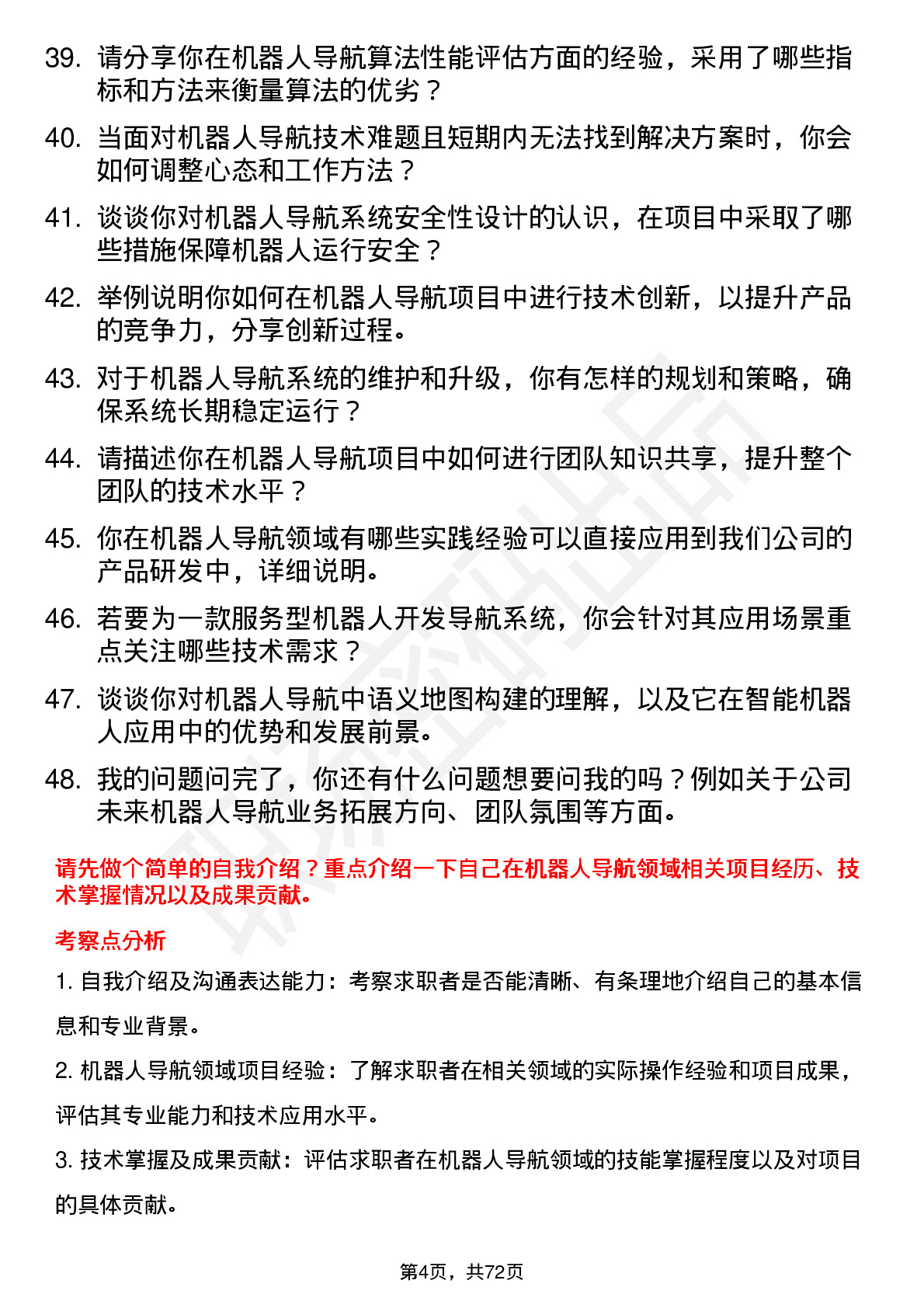 48道机器人机器人导航工程师岗位面试题库及参考回答含考察点分析