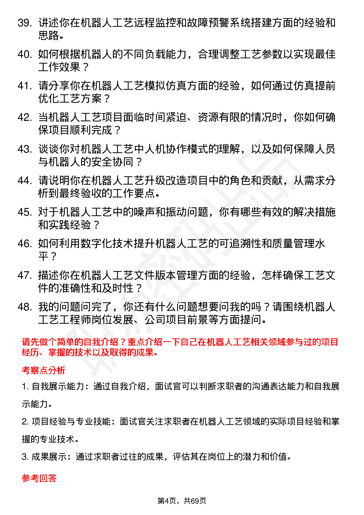 48道机器人机器人工艺工程师岗位面试题库及参考回答含考察点分析