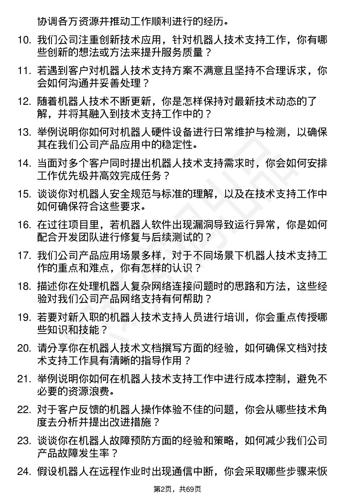 48道机器人机器人技术支持工程师岗位面试题库及参考回答含考察点分析