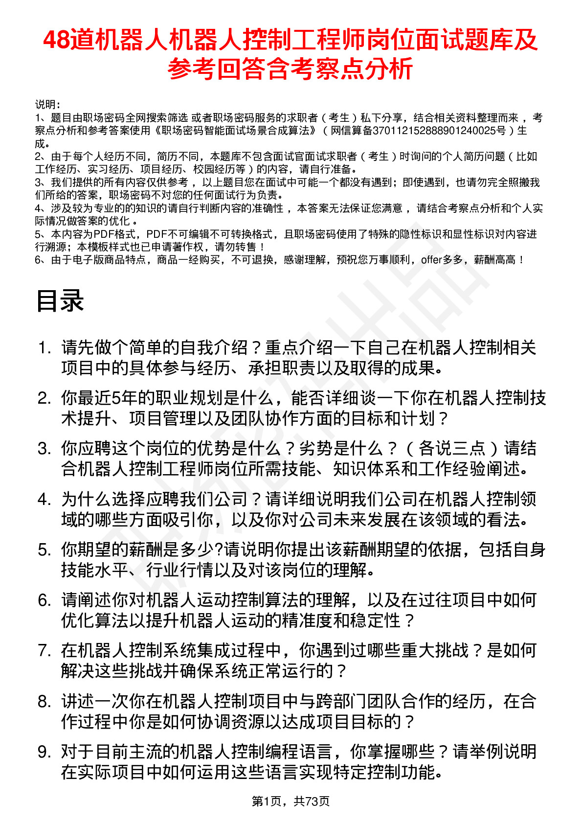 48道机器人机器人控制工程师岗位面试题库及参考回答含考察点分析