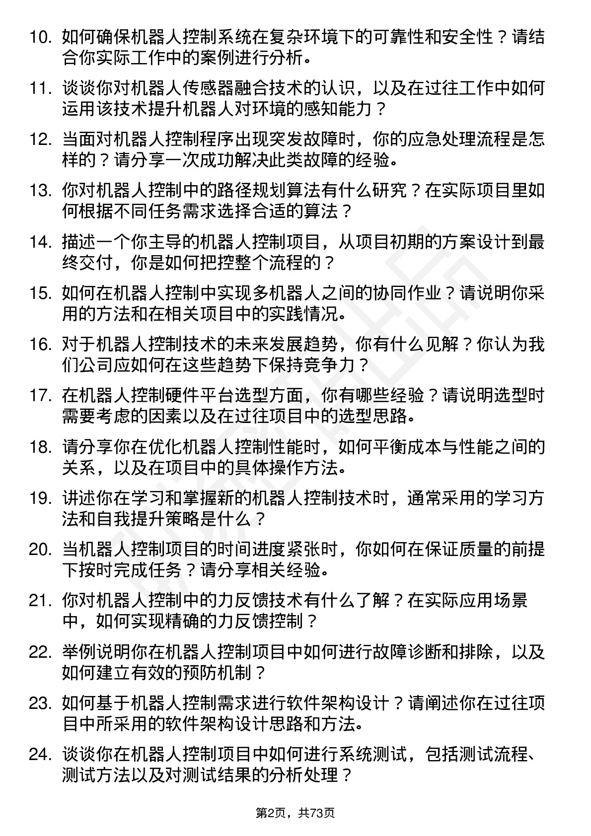 48道机器人机器人控制工程师岗位面试题库及参考回答含考察点分析