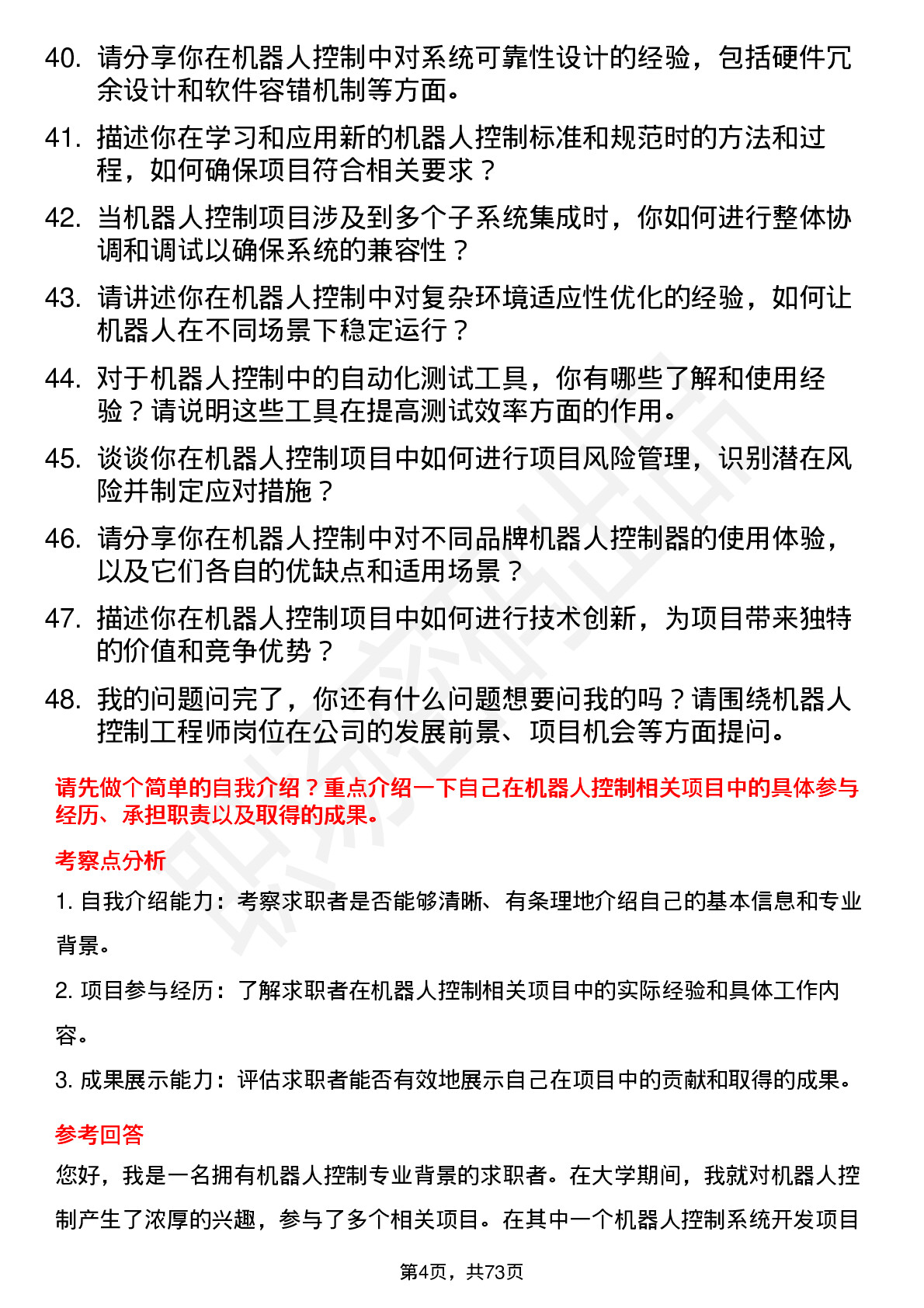 48道机器人机器人控制工程师岗位面试题库及参考回答含考察点分析