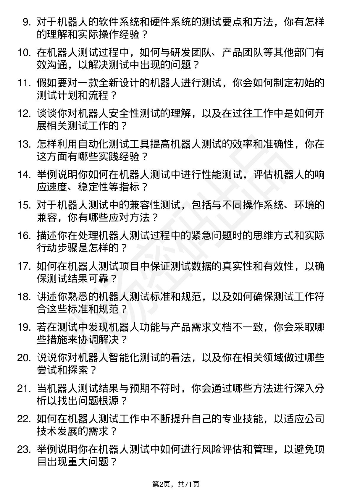 48道机器人机器人测试工程师岗位面试题库及参考回答含考察点分析