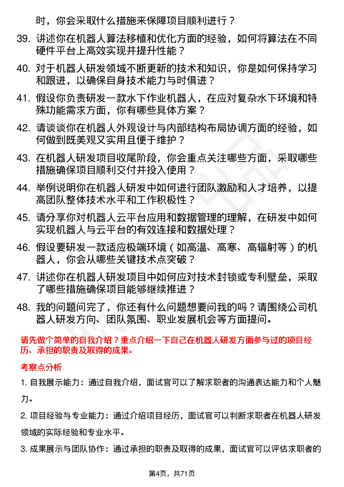 48道机器人机器人研发工程师岗位面试题库及参考回答含考察点分析