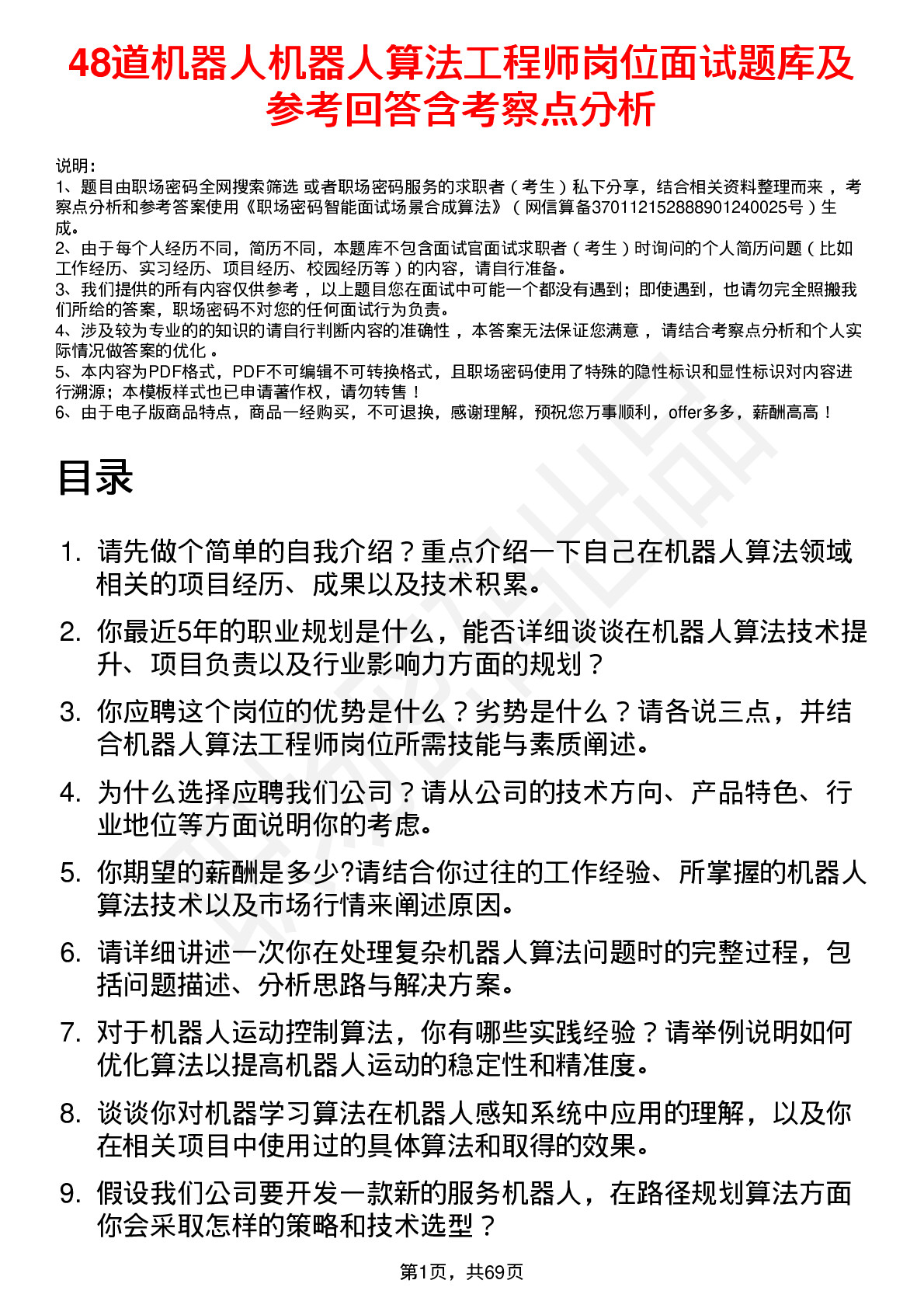 48道机器人机器人算法工程师岗位面试题库及参考回答含考察点分析