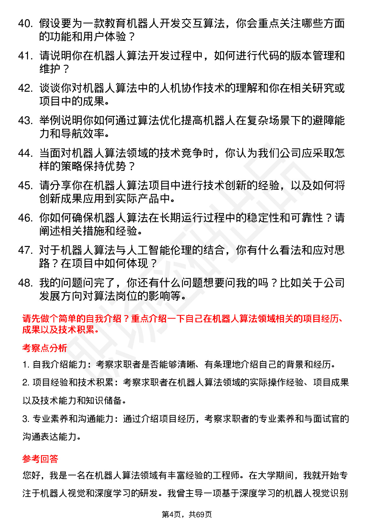 48道机器人机器人算法工程师岗位面试题库及参考回答含考察点分析