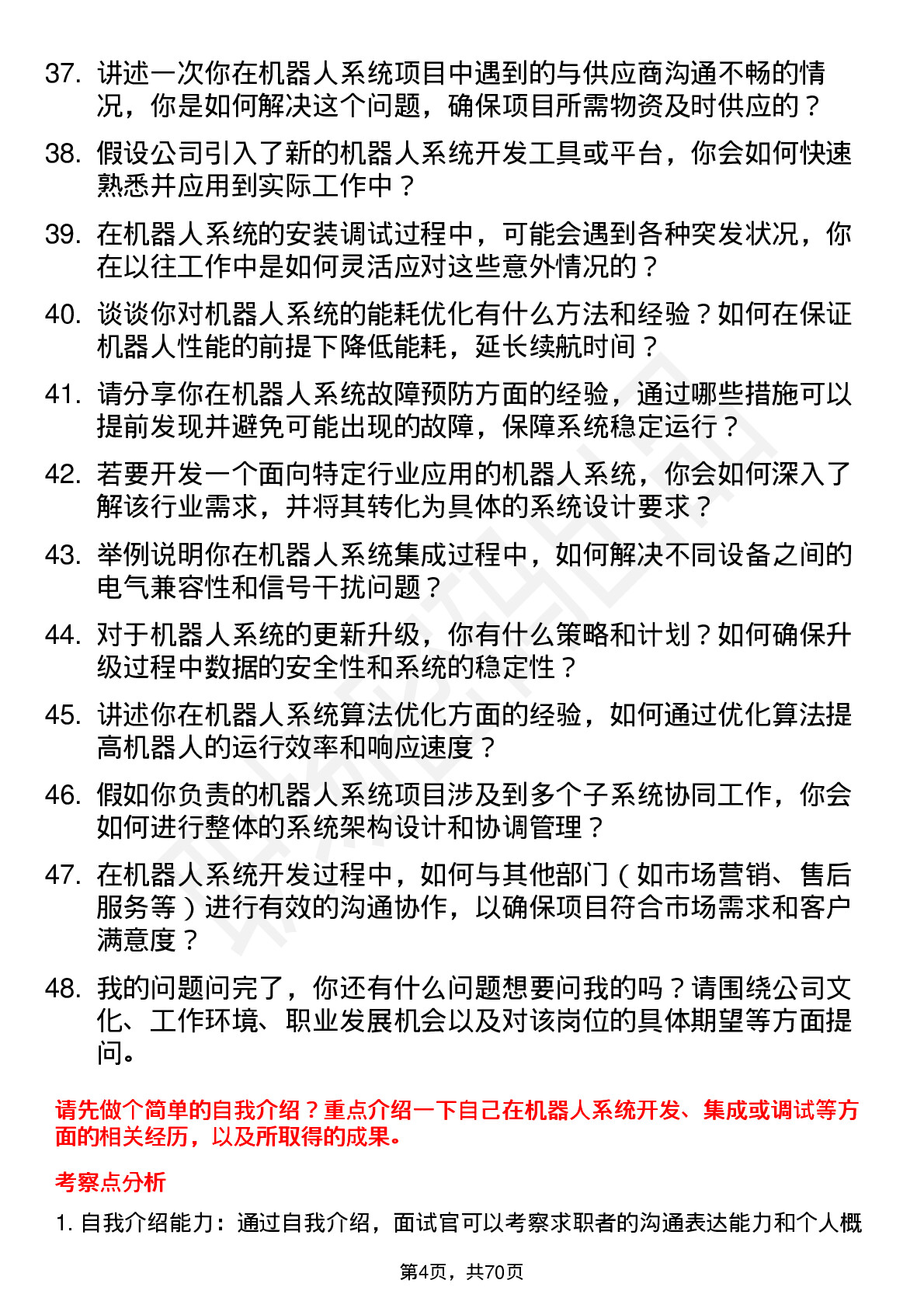 48道机器人机器人系统工程师岗位面试题库及参考回答含考察点分析